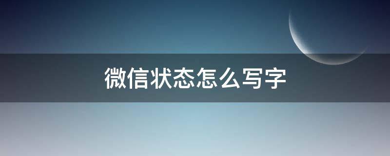 微信状态怎么写字（微信状态如何写字）