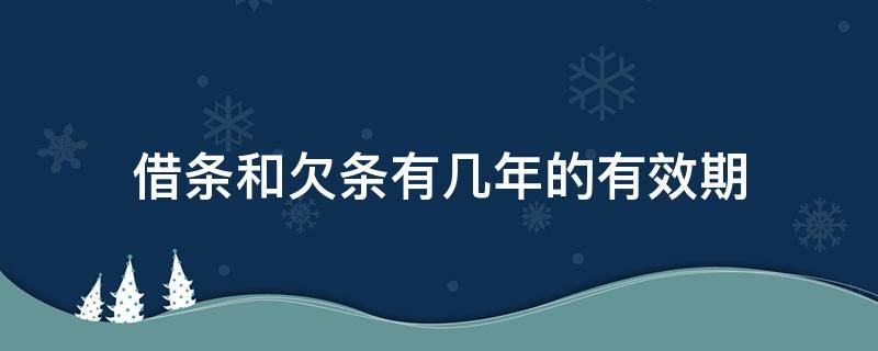 借条和欠条有几年的有效期 借款欠条几年有效期