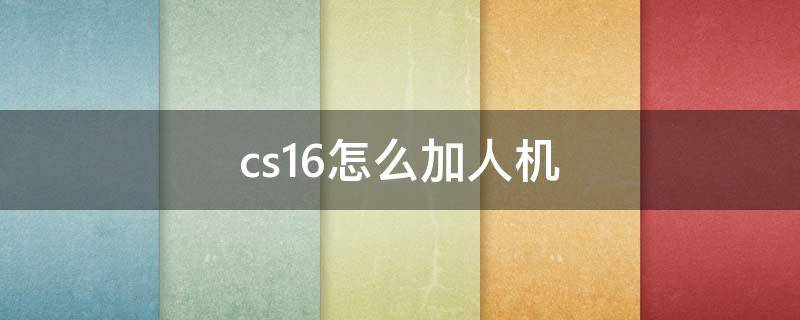 cs1.6怎么加人机 cs1.6怎么加人机器人没有bot