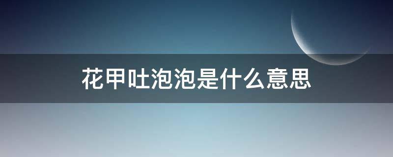 花甲吐泡泡是什么意思 花甲吐泡泡是活的嘛