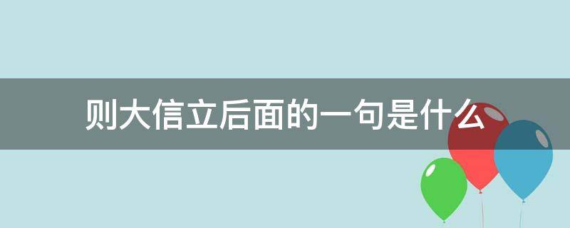 则大信立后面的一句是什么 则大信立的上一句