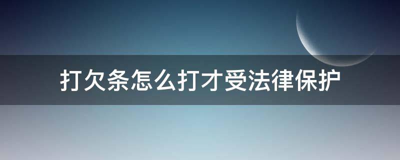 打欠条怎么打才受法律保护 工资打欠条怎么打才受法律保护