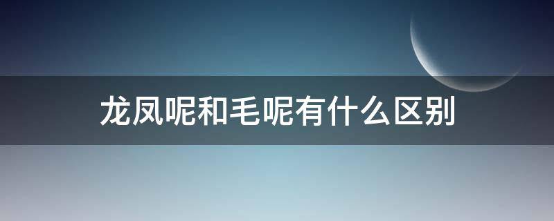 龙凤呢和毛呢有什么区别 龙凤呢面料粘毛吗