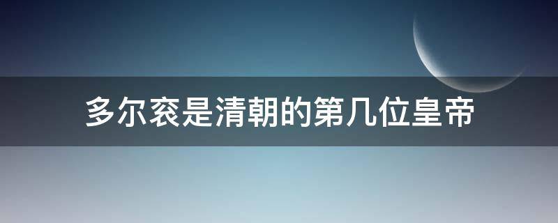 多尔衮是清朝的第几位皇帝（多尔衮在清朝的地位）