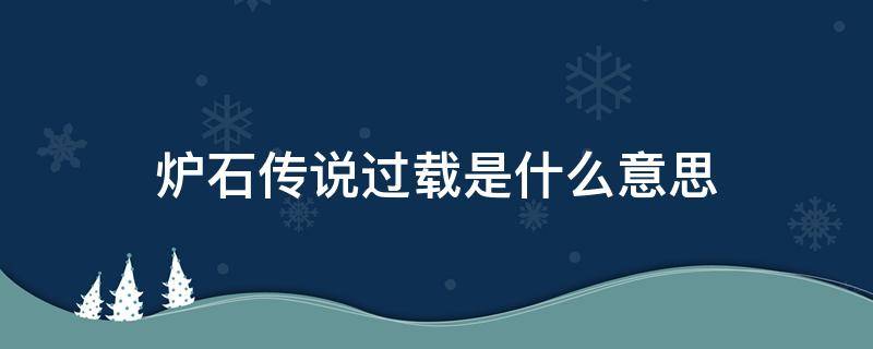 炉石传说过载是什么意思（炉石传说过载萨）