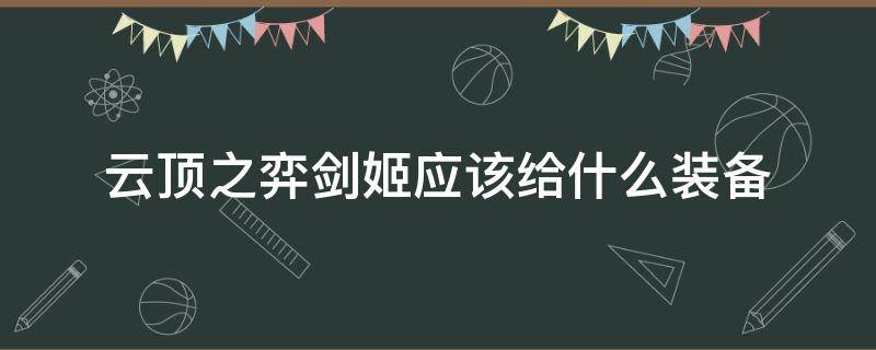 云顶之弈剑姬应该给什么装备 云顶之弈剑姬应该给什么装备s6