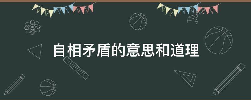 自相矛盾的意思和道理 五年级下册自相矛盾的意思和道理