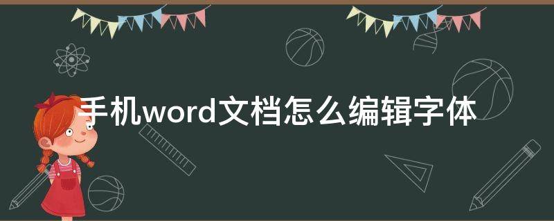 手机word文档怎么编辑字体 如何在手机上编辑word文档字体