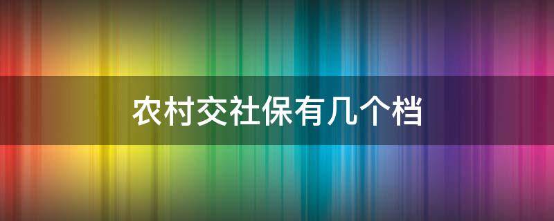 农村交社保有几个档 农村社保是几档