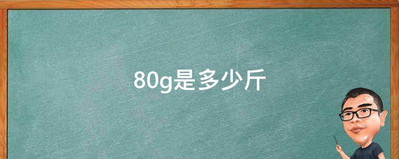 80g是多少斤 8000g是多少斤