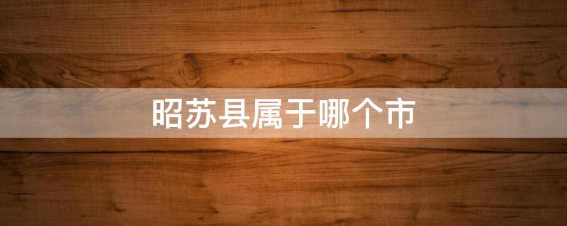 昭苏县属于哪个市 新疆昭苏县属于哪个市