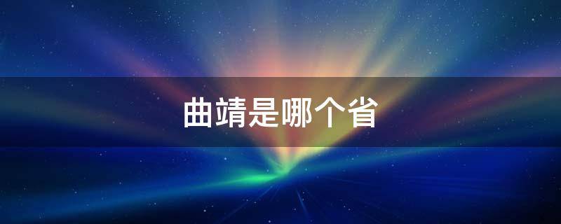 曲靖是哪个省（曲靖是哪个省的城市）