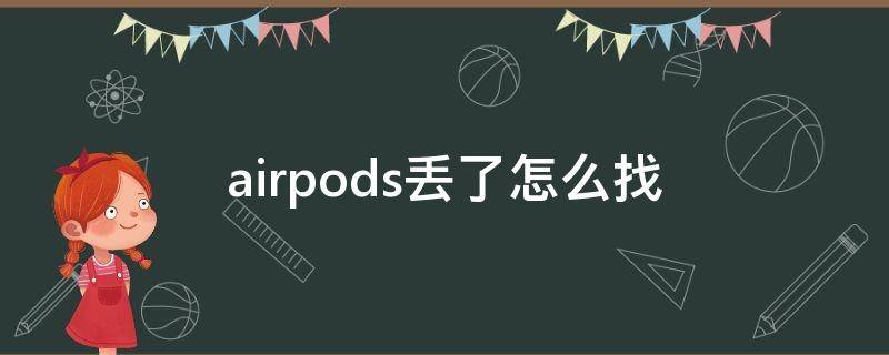 airpods丢了怎么找（airpods丢失如何寻找）