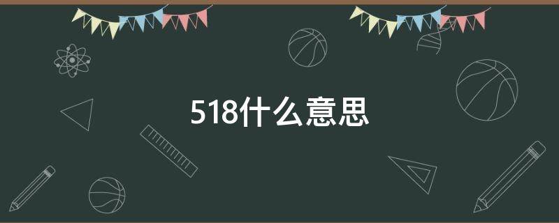 518什么意思 网络518什么意思