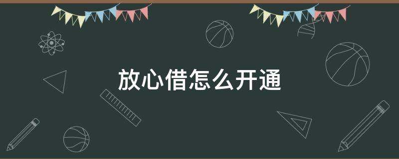 放心借怎么开通 放心借怎么开通相机权限