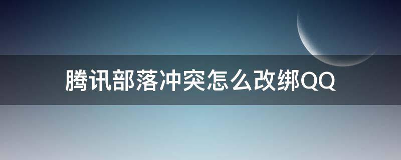 腾讯部落冲突怎么改绑QQ（腾讯版部落冲突如何改绑）