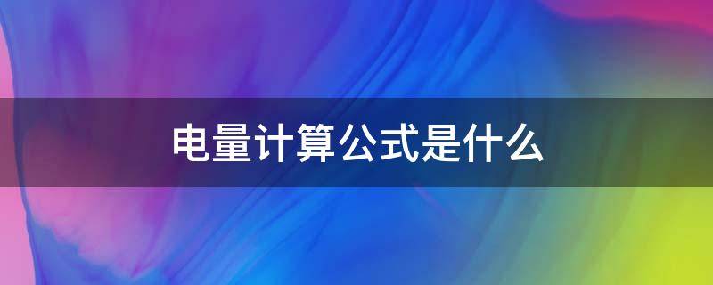 电量计算公式是什么（电量和电费的计算公式）