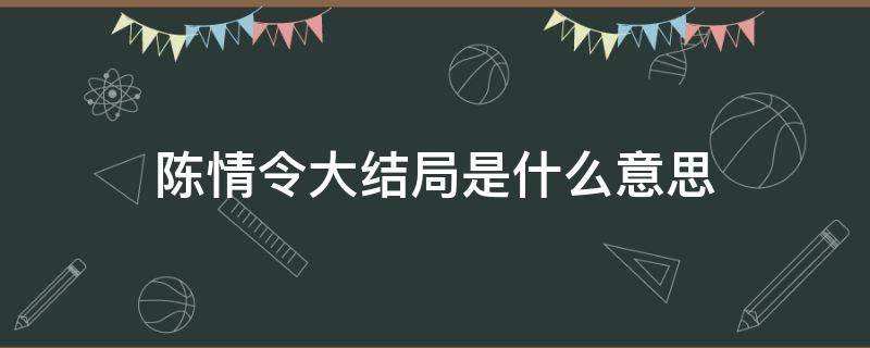 陈情令大结局是什么意思 陈情令真正的大结局是什么