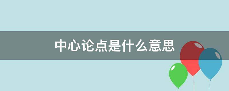 中心论点是什么意思（劝学的中心论点是什么意思）