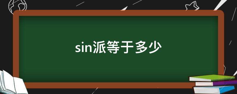 sin派等于多少（sin负派等于多少）