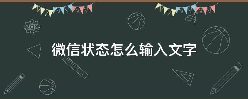 微信状态怎么输入文字（微信如何在状态输入文字）