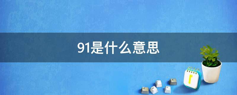 91是什么意思 91是什么意思网络用语直播