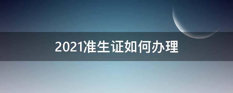 2021准生证如何办理 2021准生证如何办理流程