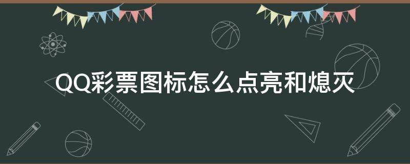 QQ彩票图标怎么点亮和熄灭 QQ游戏图标点亮