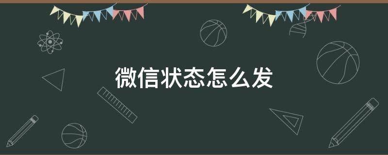 微信状态怎么发（微信状态怎么发表情包）