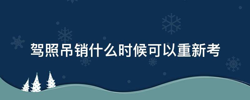 驾照吊销什么时候可以重新考（吊销驾驶证什么时候可以重新考）