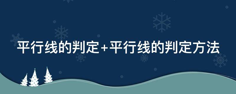 平行线的判定 平行线的判定教学设计