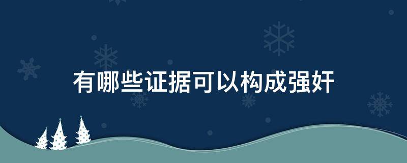 有哪些证据可以构成强奸