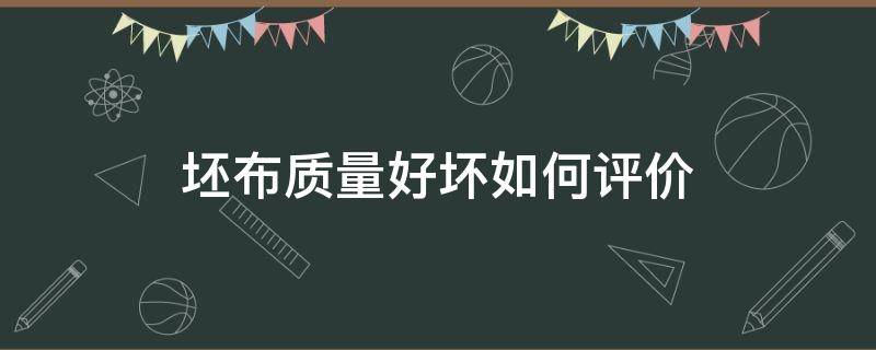 坯布质量好坏如何评价 坯布质量问题