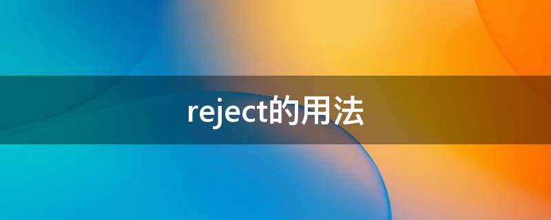 reject的用法 reject的用法搭配