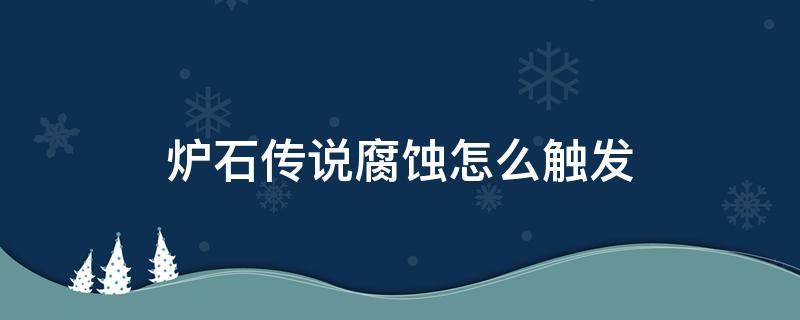 炉石传说腐蚀怎么触发（炉石传说腐蚀什么意思腐蚀机制怎么触发）