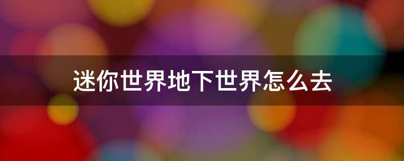 迷你世界地下世界怎么去 迷你世界地下世界怎么去?