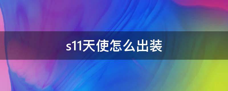 s11天使怎么出装（s11天使怎么出装ad）