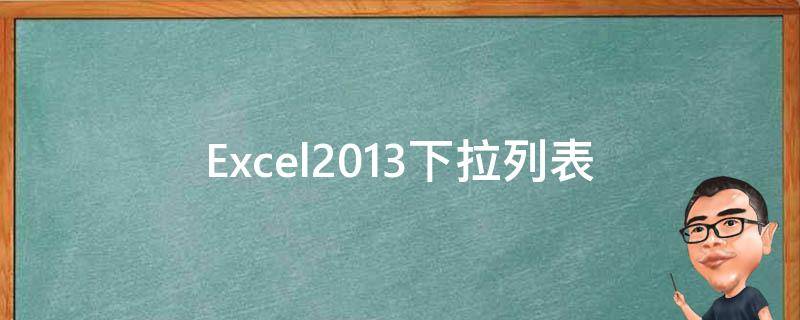 Excel2013下拉列表（excel 2016下拉列表）