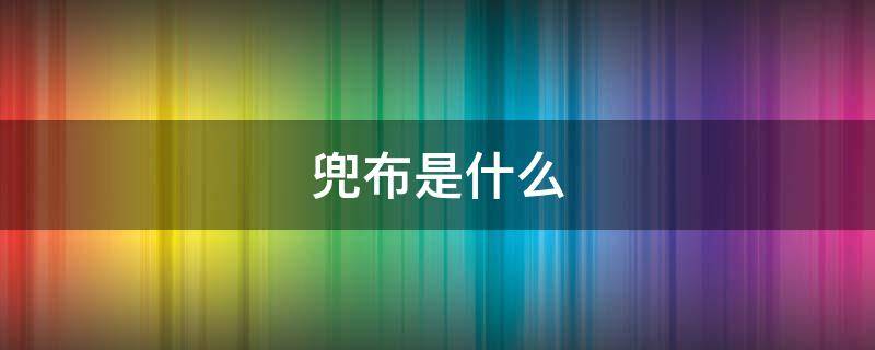 兜布是什么（兜布是什么面料）