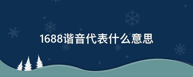 1688谐音代表什么意思（8848谐音是什么意思）