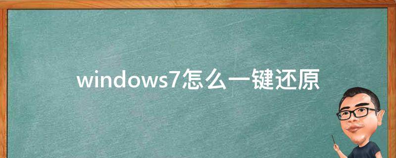 windows7怎么一键还原（台式windows7怎么一键还原）