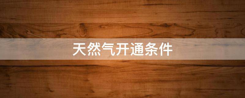 天然气开通条件 开放式厨房天然气开通条件