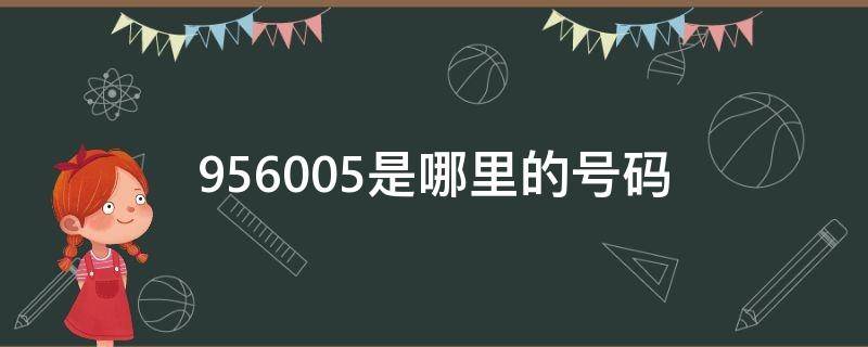 956005是哪里的号码（956006是哪里的号码）