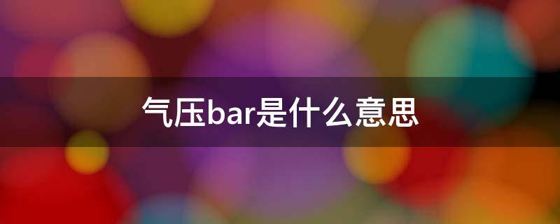 气压bar是什么意思（bar是气压吗）