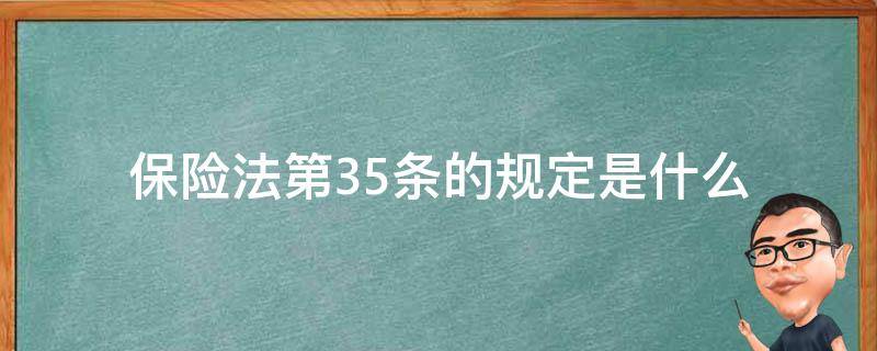 保险法第35条的规定是什么 中华人民共和国保险法规第35条规定