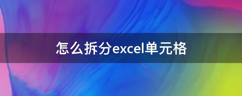 怎么拆分excel单元格 怎么拆分excel单元格为两行