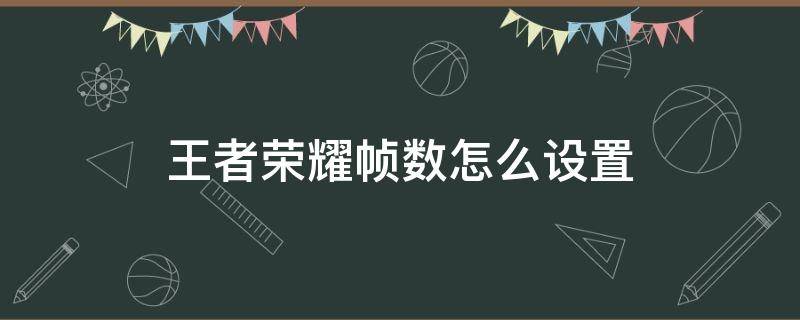 王者荣耀帧数怎么设置 王者荣耀帧数在哪设置