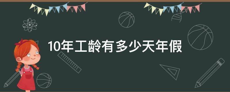 10年工龄有多少天年假 十年工龄年假多少天