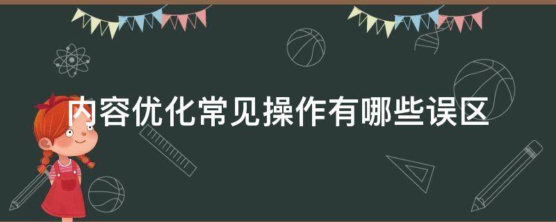 内容优化常见操作有哪些误区（内容优化调整）