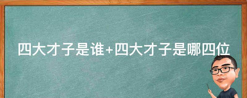 四大才子是谁 唐伯虎点秋香四大才子是谁